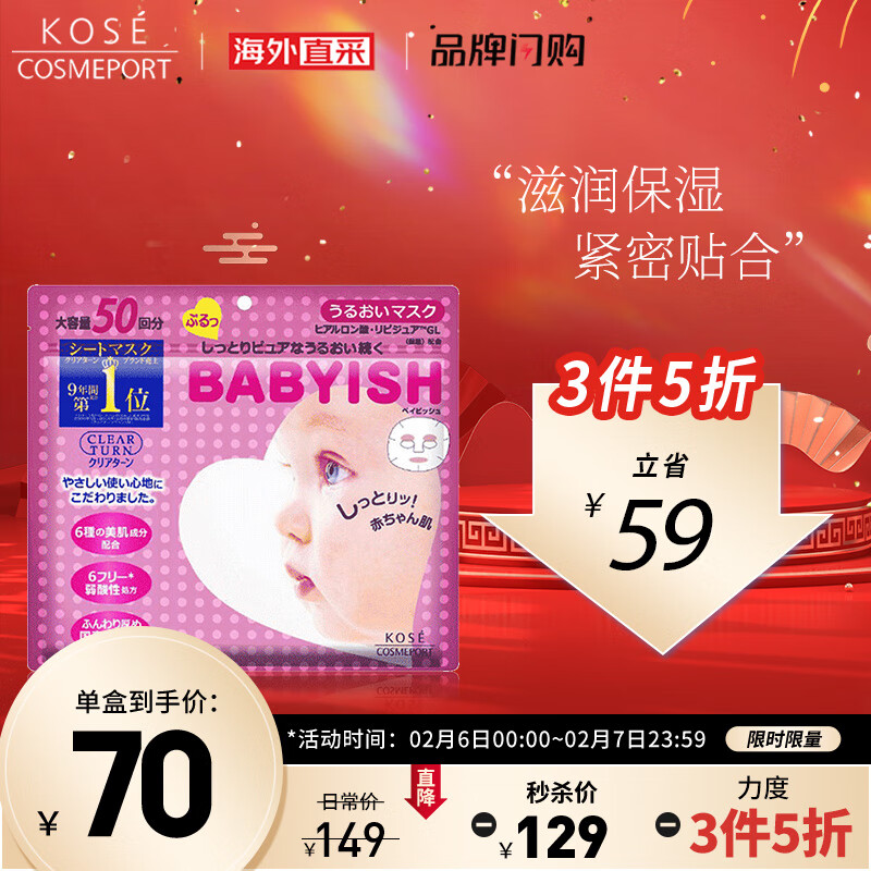 高丝保湿面膜 50片/袋*590ml 滋润补水 紧密贴合 保湿润滑 日本进口