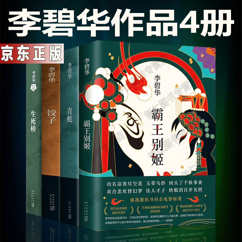 李碧华作品集4册青蛇+霸王别姬+饺子+生死桥平装同名电影原著小说爱情情感书籍