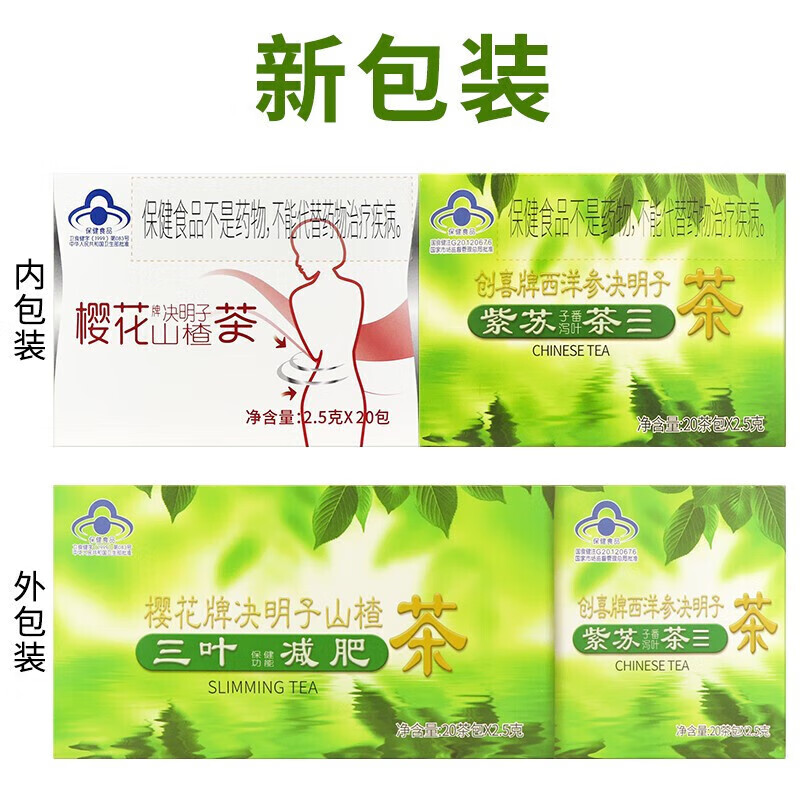 樱花樱花牌茶 三叶决明子山楂茶食疗养生大肚子茶男女通用一盒40包袋 1盒【2.5g*20包/盒+赠品20包/盒】