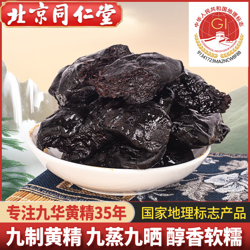 北京同仁堂原料九华黄精九蒸九制黄精官方500g黄精中药材九蒸九晒黄精 黄精2 黄精500克