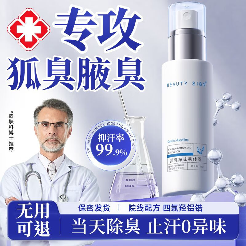 美人符 止汗露狐臭喷雾1瓶60ml