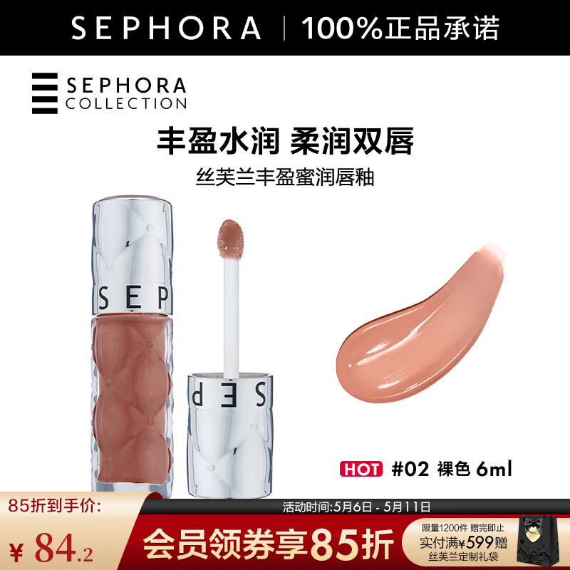 丝芙兰（SEPHORA）口红唇釉丰盈蜜润唇釉镜面唇釉唇彩唇蜜  母亲节礼物 6ml,02,裸色