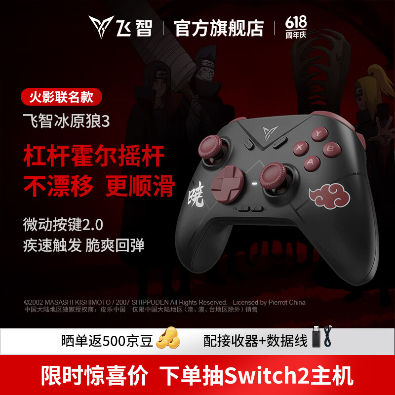 飞智冰原狼3火影忍者联名款 多模版无线游戏手柄 类xbox霍尔线性扳机switch电脑PC手机