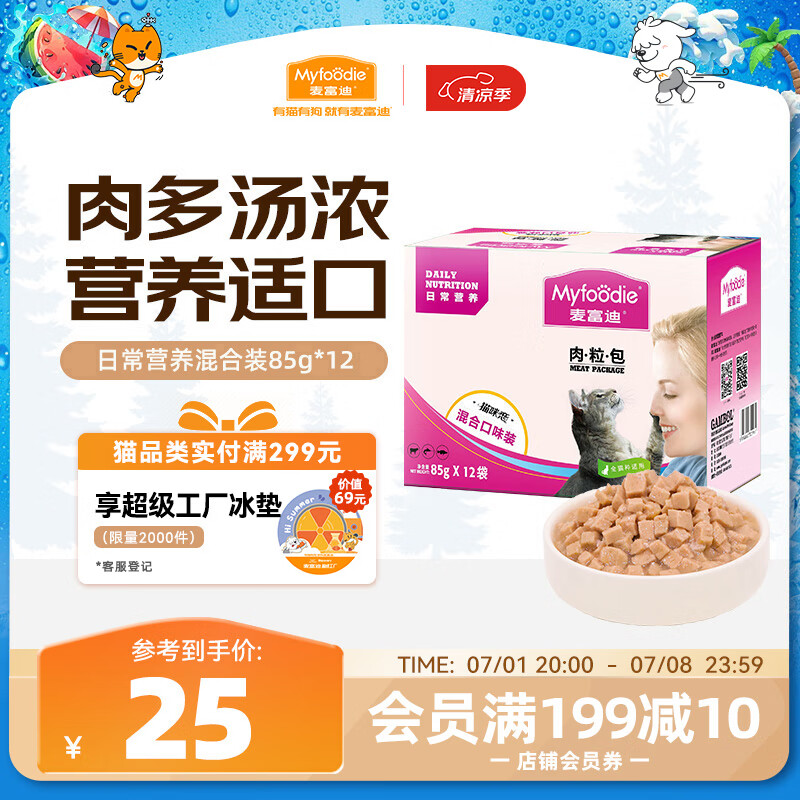 麦富迪（Myfoodie）猫湿粮猫条猫罐头肉粒包拌饭营养冻干猫零食混合装85g*12