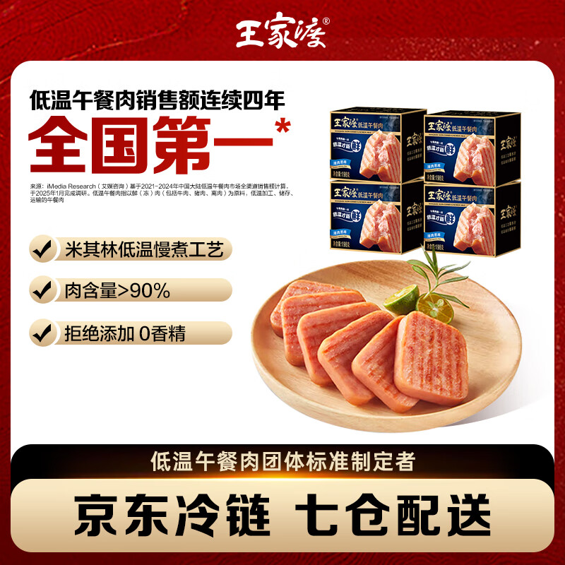 王家渡低温午餐肉儿童早餐三明治火腿片香肠罐头涮火锅泡面螺蛳粉夜宵 原味198g*4盒
