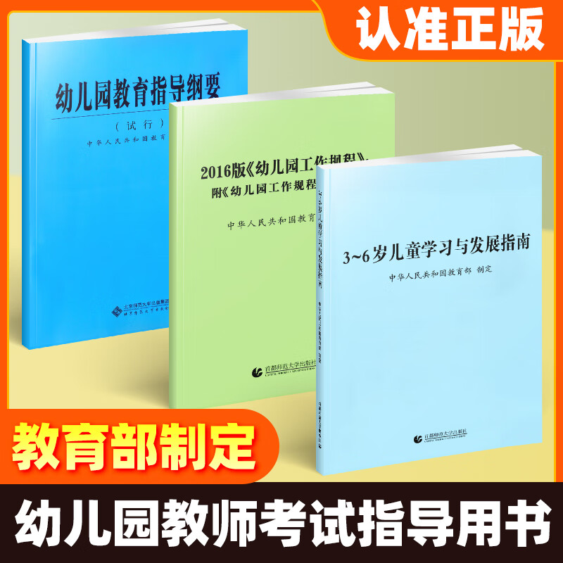 【官方正版】3-6岁儿童学习与发展指南+幼儿园教育指导纲要(试行)+幼儿园工作规程 教师资格考试用书幼儿园教育活动学前教育读本 2本保育教育评估手册+解读 幼小衔接