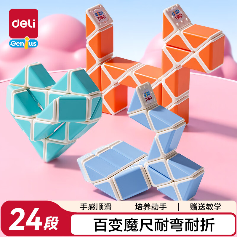 得力（deli）魔尺24段百变弹力折叠顺滑易拧儿童开学玩具节日生日礼物YP215