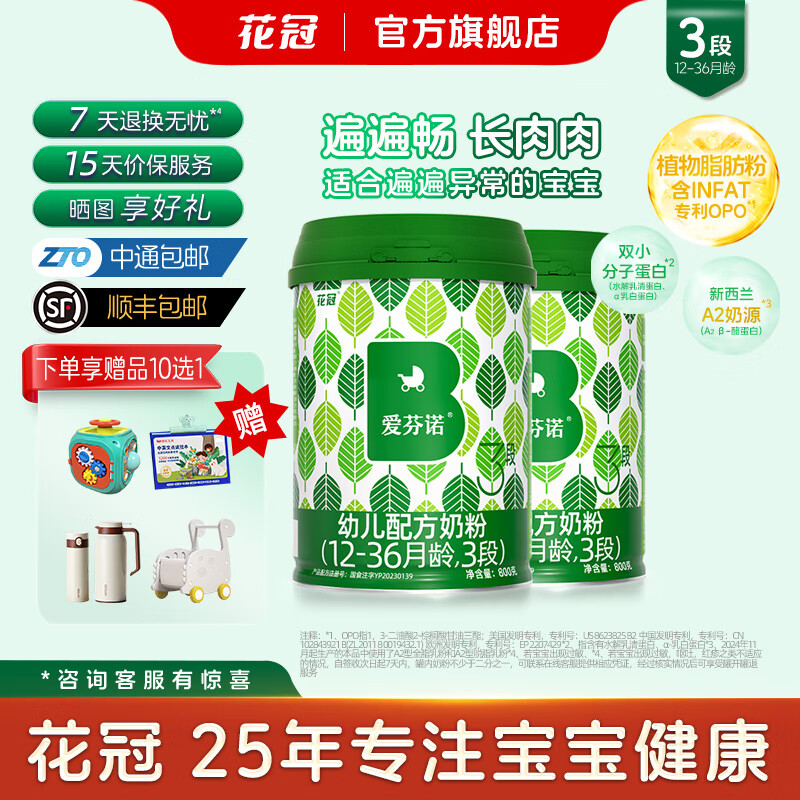 花冠爱芬诺奶粉3段婴幼儿营养配方奶粉A2奶源OPO含HMO12-36月 三段(800g*2罐装)