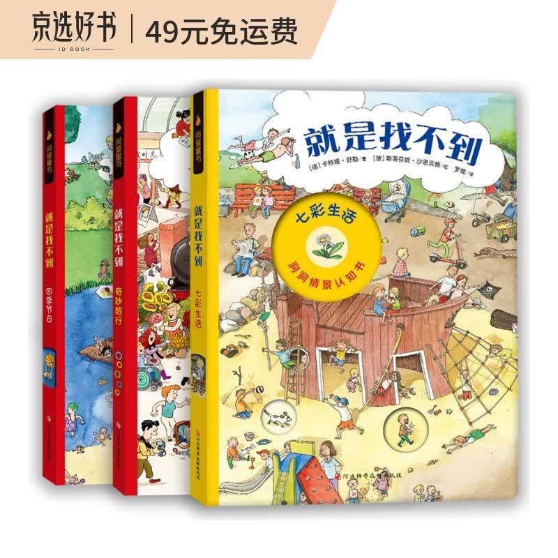 德国儿童洞洞情景认知书：就是找不到第一辑（全三册）情景式融入的找找游戏，激发孩子的专注力和观察力！
