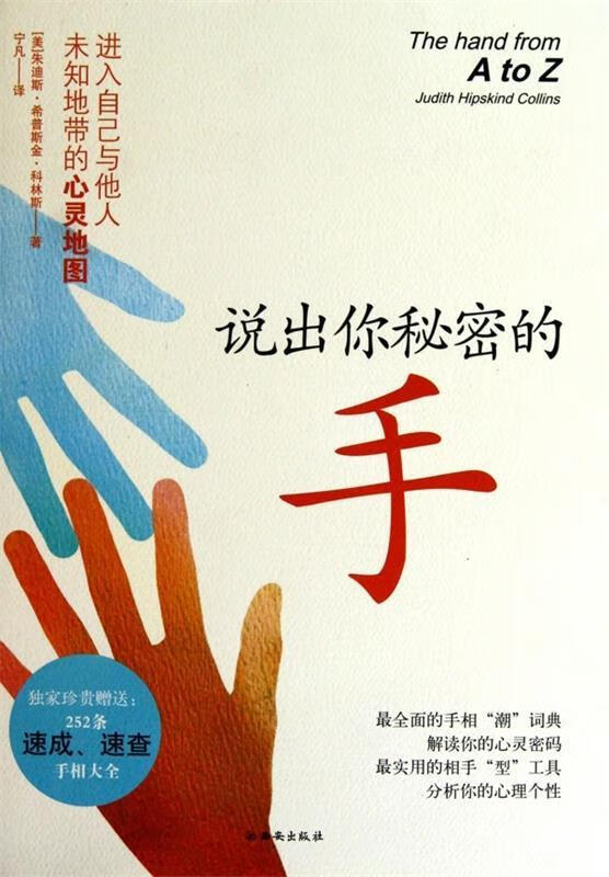 说出你秘密的手【正版书籍,畅读优品】