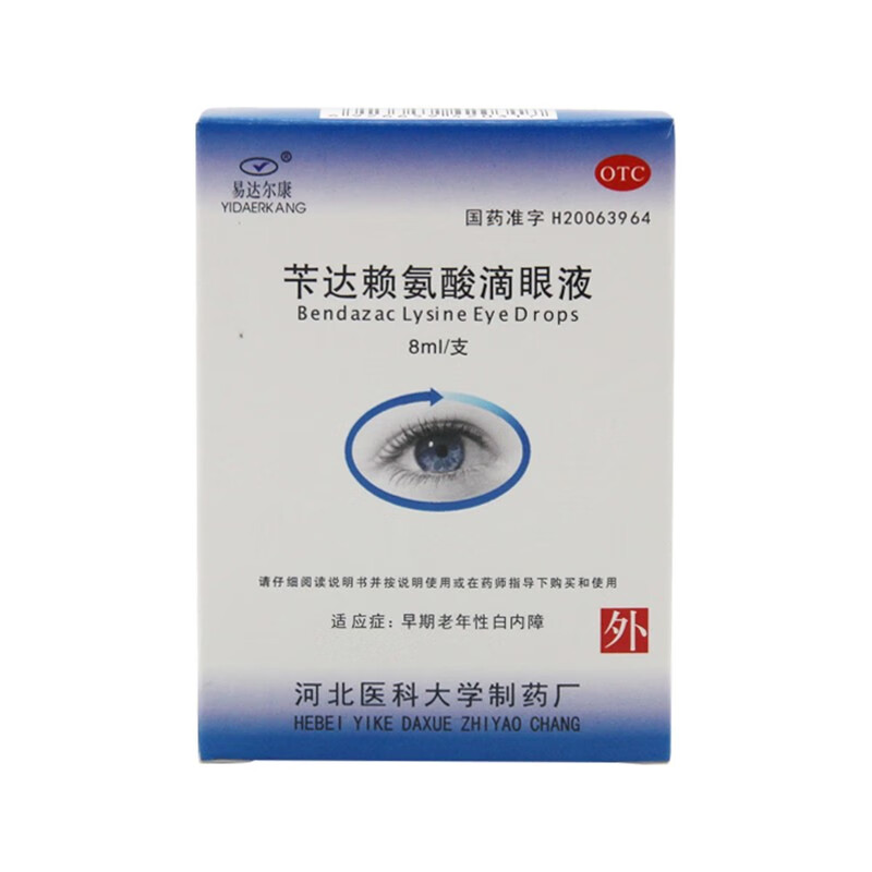 易达尔康 苄达赖氨酸滴眼液 8ml*1支/盒早期老年性白内障 标准装