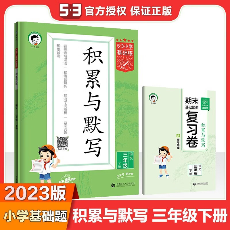 2023新版53积累与默写三年级下册语文部编人教版53小学基础练3下汉语拼音教材同步训练专项练习题册