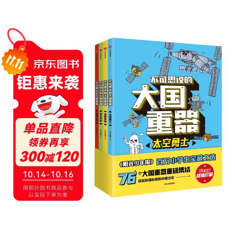 不可思议的大国重器（全4册）（中国环境标志产品 绿色印刷）【7-14岁】阳光少年报  少年宝藏团著暑假作业 一升二暑假衔接 小升初暑假衔接
