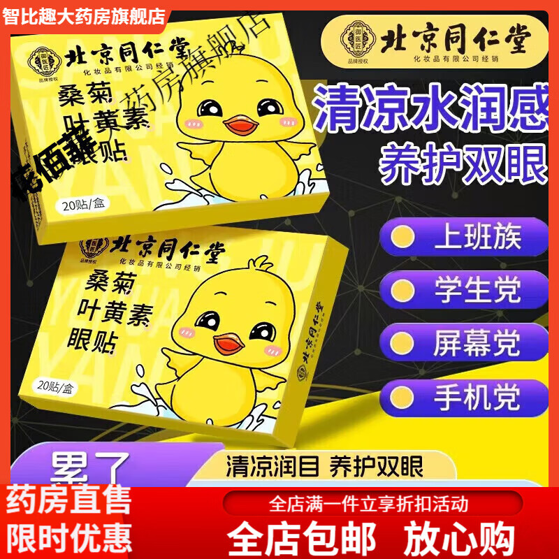 北京同仁堂叶黄素滴眼液北京同仁堂蓝莓叶黄素滴眼液中老年成人青少年学生的 北京同仁堂眼贴1盒+南京同仁堂滴眼液1瓶