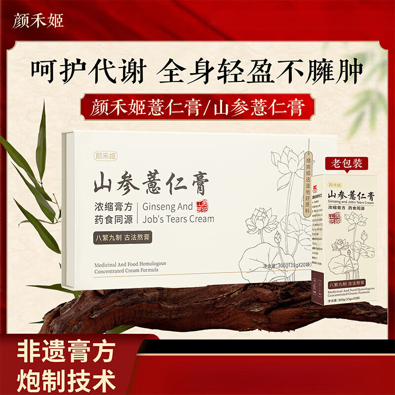 顏禾姬薏仁膏淡濕氣yhj山參薏仁膏滋補(bǔ)品yh養(yǎng)生膏 單盒體驗(yàn)裝