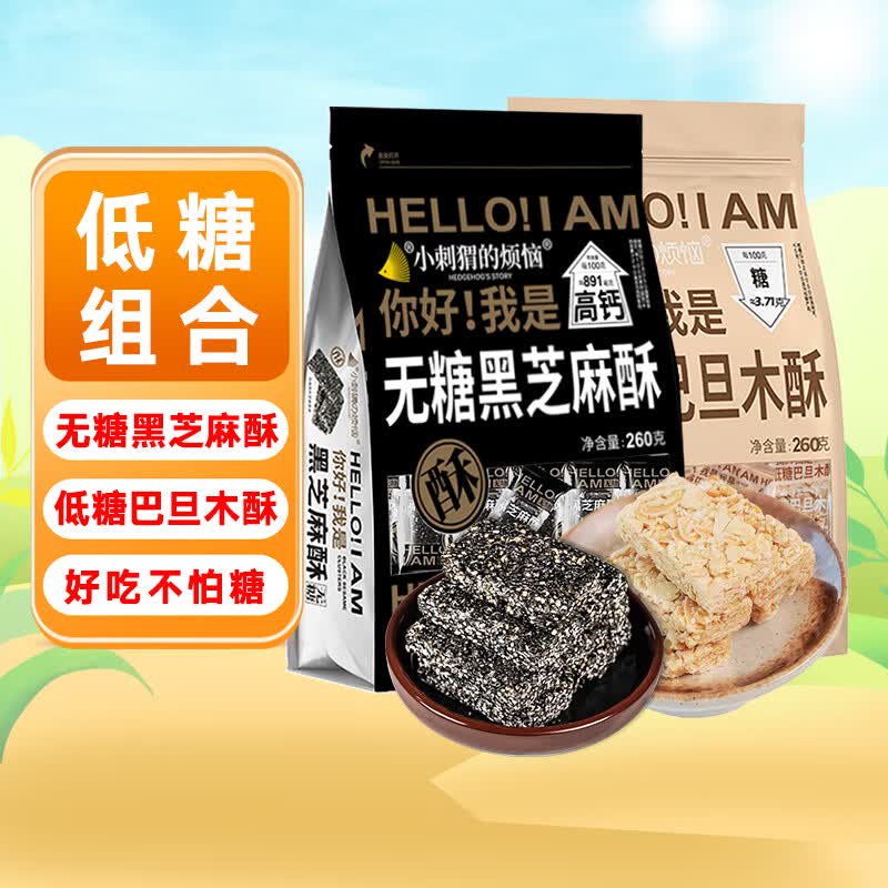 小刺猬的烦恼小刺猬的烦恼黑芝麻酥260g孕妇坚果酥干果炒货休闲零食品 无糖黑芝麻260g*1袋+低糖巴旦木2