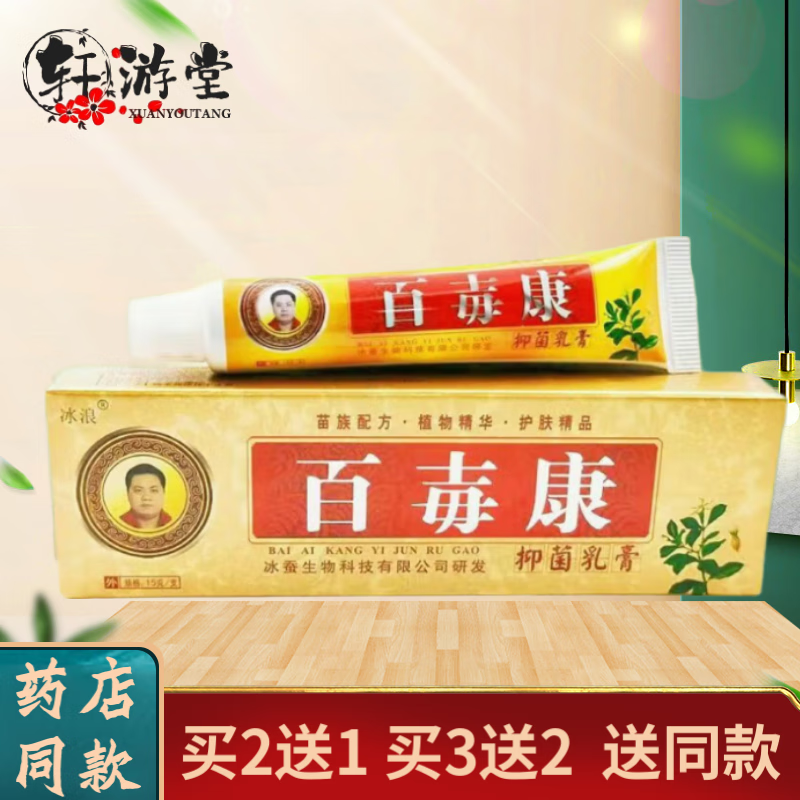 冰浪百毐康原百毒康抑菌乳膏 手脚脱皮腿潮痒背屁股红痒草本抑菌膏15g