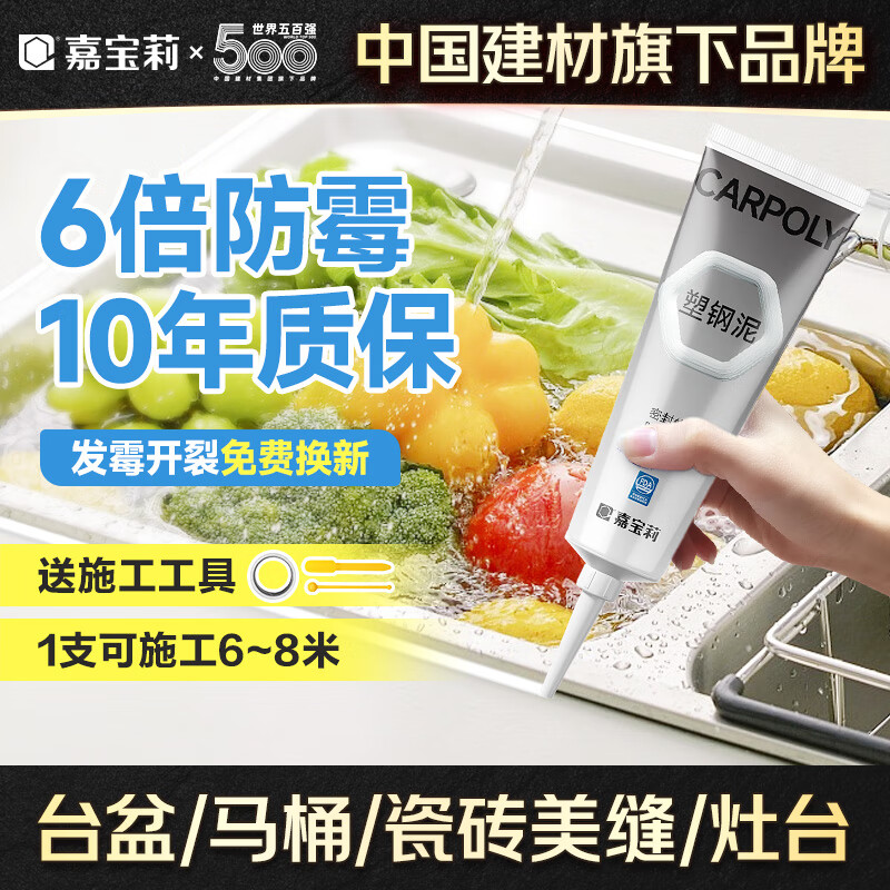嘉宝莉（CARPOLY）塑钢泥 玻璃胶 6倍防霉防水胶填缝剂密封胶美缝胶瓷白色150g