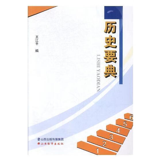 历史要典王江工业技术9787557701611 中学历史课教学参考资料