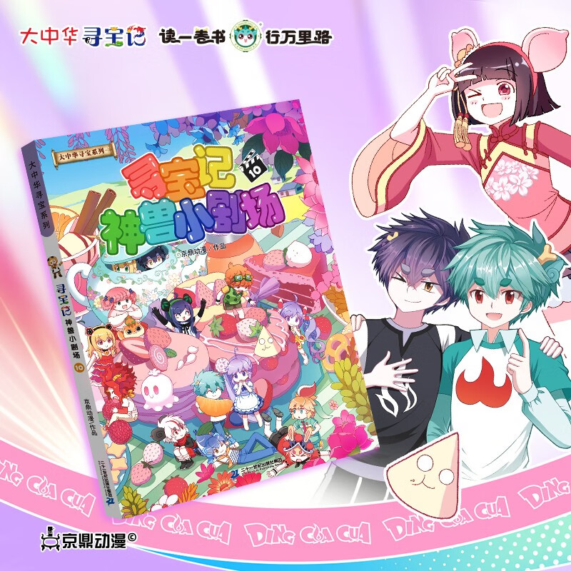 大中华寻宝系列 寻宝记·神兽小剧场10中国原创地理科普知识百科漫画书6-14岁少儿课外阅读暑假作业 一升二暑假衔接 小升初暑假衔接
