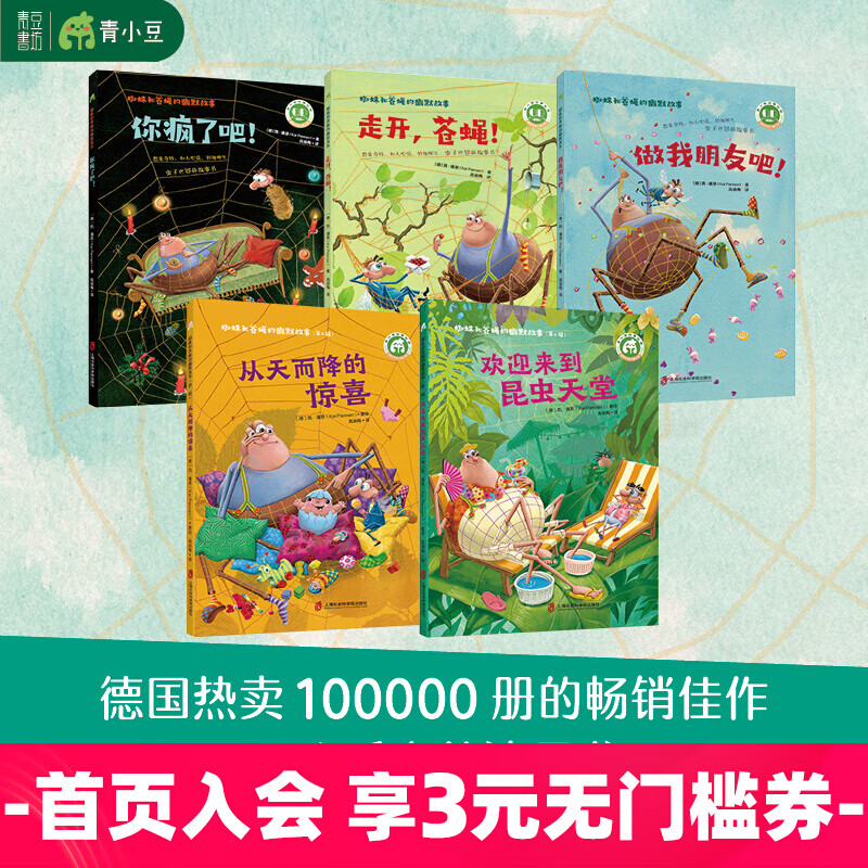蜘蛛和苍蝇的幽默故事 5本套你疯了吧 走开，苍蝇 做我朋友吧 从天而降的惊喜 欢迎来到昆虫天堂 儿童绘本（入选“全国百班千人读写计划”小学共读书目） 蜘蛛和苍蝇的幽默故事5本套
