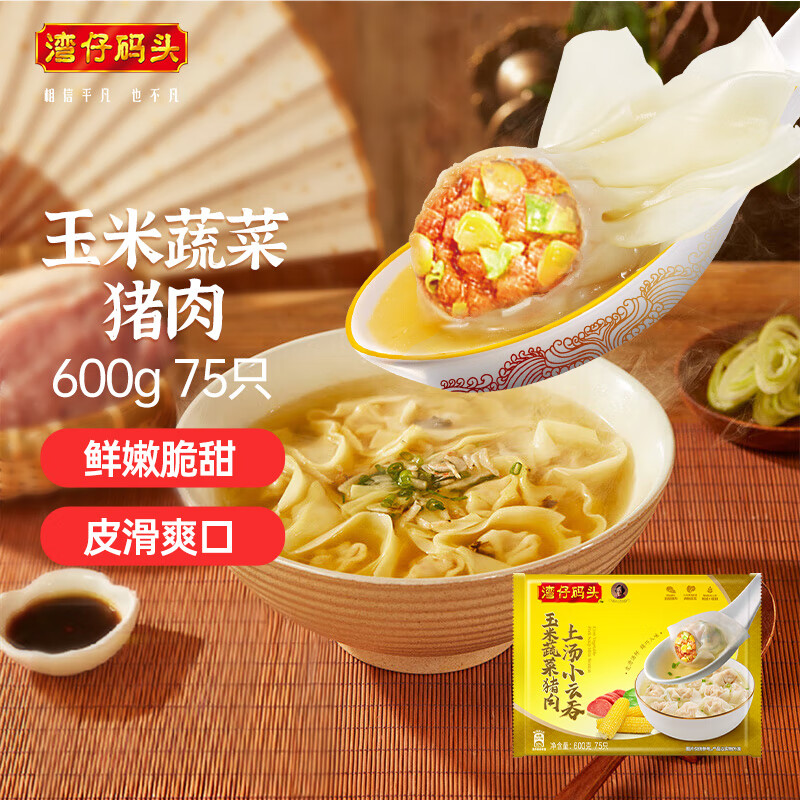 湾仔码头上汤小云吞玉米蔬菜猪肉600g75只馄饨早餐夜宵速食冷冻