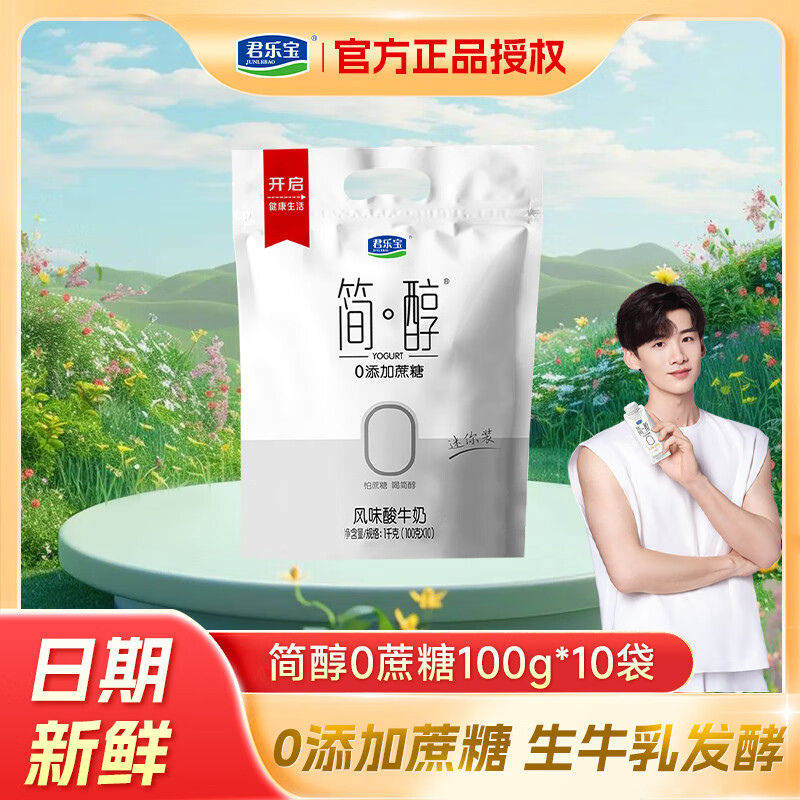 君乐宝 简醇酸奶0添加蔗糖100g袋装低温奶生牛乳酸牛奶学生营养早餐用奶 简醇100g*10袋