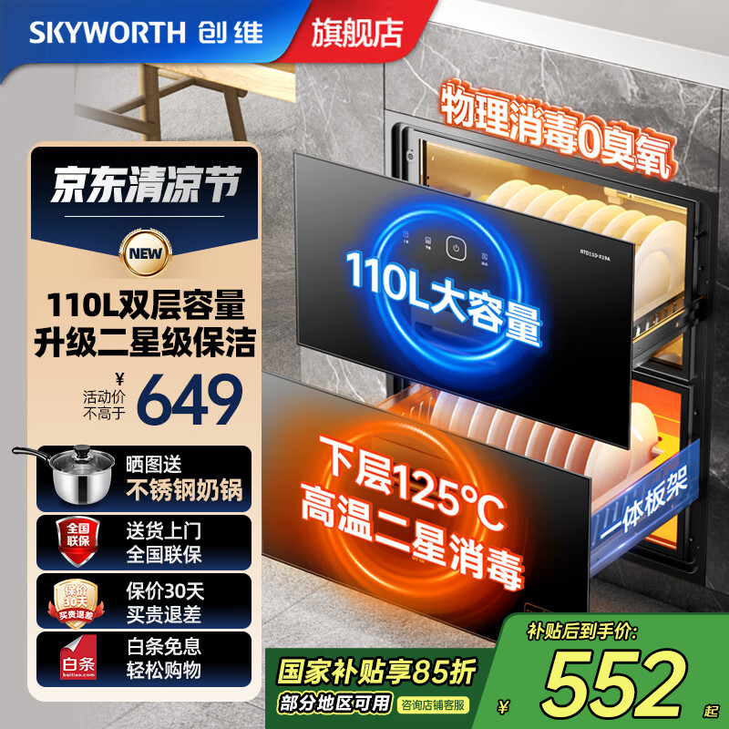 创维(Skyworth)【国家补贴】消毒柜家用 嵌入式 消毒碗柜 家用多功能碗筷餐具消毒二星级 110升双层大容量X19A 二星级 110L 【新品推荐X19A】