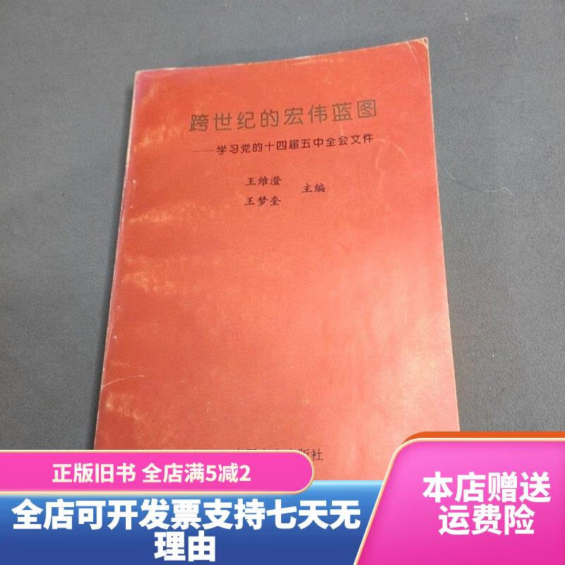 跨世纪的宏伟蓝图 学习党的十四届五中全会文件 中国言实
