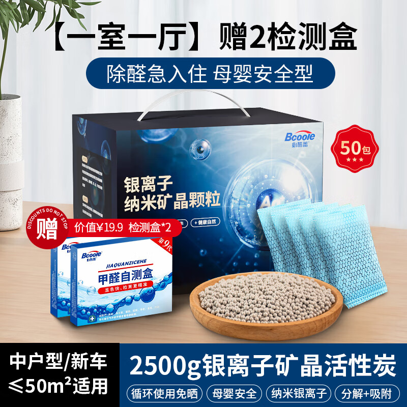 必酷蕾（Bcoole）新品活性炭包除甲醛新房子裝修家用碳包凈化吸附包衣柜去除異味 【基礎套餐】母嬰房除醛2.5kg_50 除醛炭包