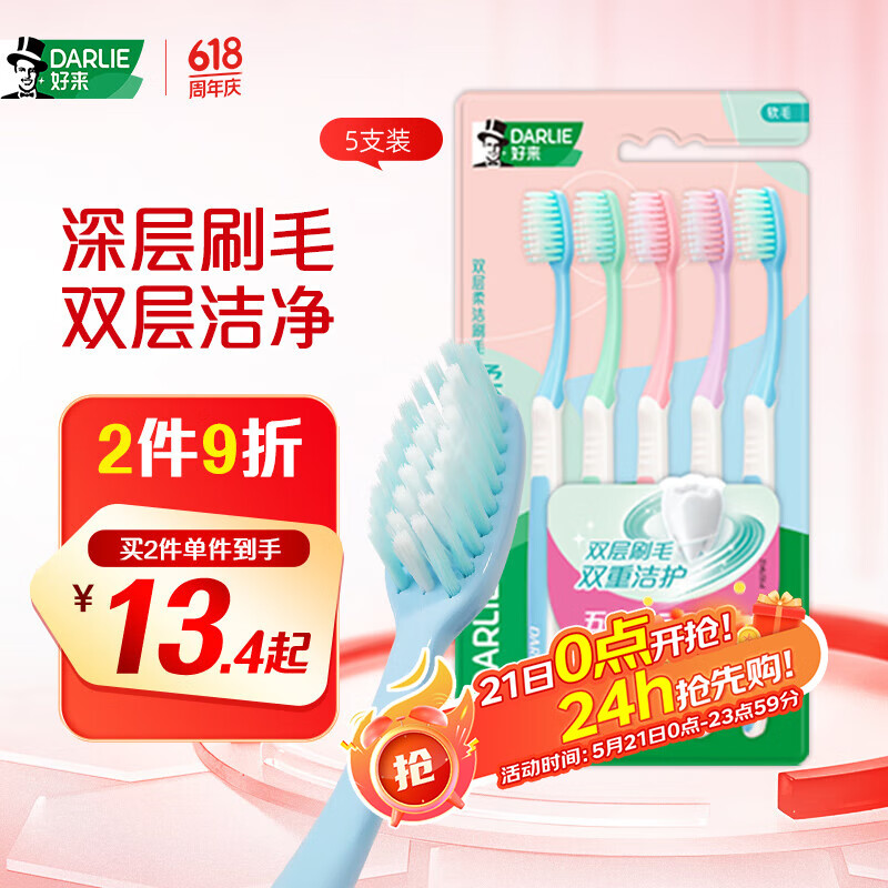 DARLIE好来(原黑人)柔丝深洁软毛牙刷  呵护牙龈 深层清洁 5支装