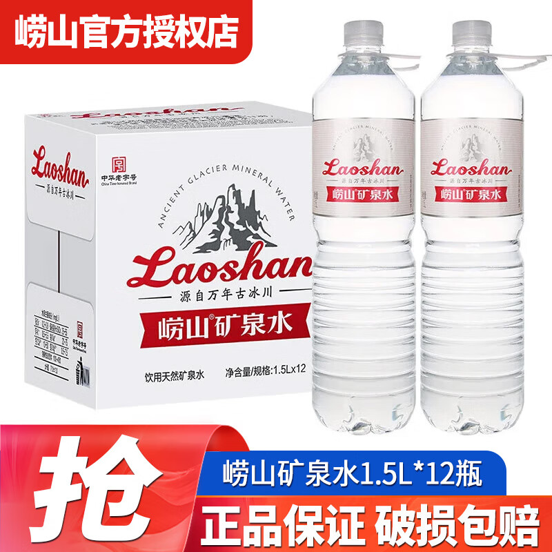 崂山【中华老字号】天然矿泉水 偏硅酸锶 儿童饮用水 550ml*24瓶/箱 崂山矿泉水1.5L*12瓶