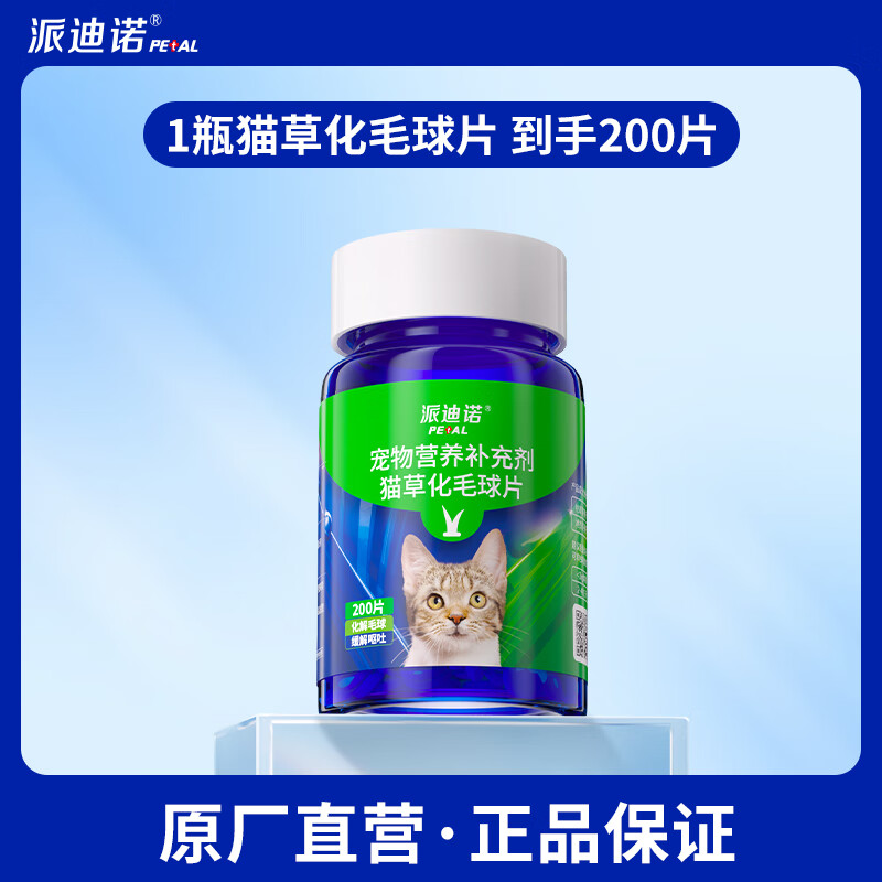派迪诺 猫用化毛球猫草片 化毛膏猫咪宠物吐毛球幼猫肠胃调理预防便秘 猫草化毛球片【1瓶200片】