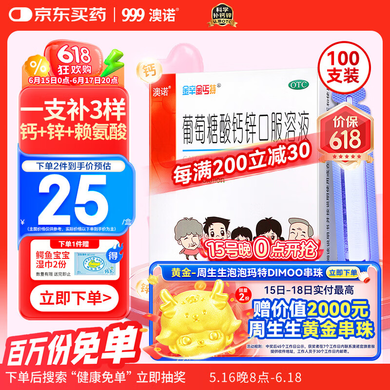 澳诺 葡萄糖酸钙锌口服溶液 15ml*100支 补锌 补钙 液体钙 钙铁锌口服液 钙片 葡萄糖酸锌 锌钙特 青少年0-4-6-17岁 因缺钙锌骨发育不全 钙锌