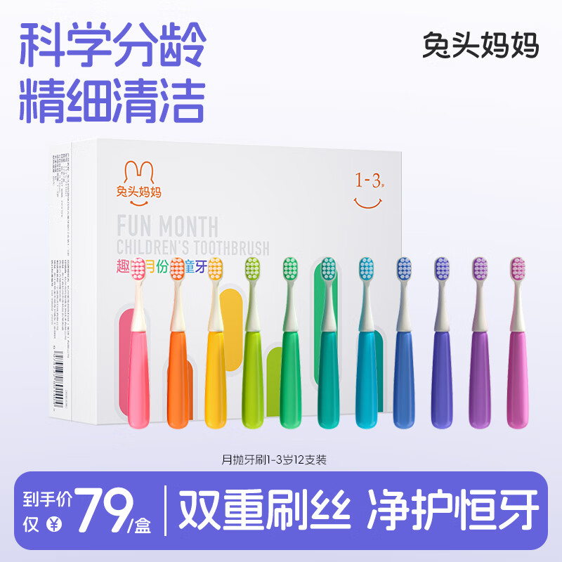 兔头妈妈儿童牙刷 宝宝婴幼儿牙刷3-6-12岁以上软毛刷口腔舌苔清洁月抛 【1-3岁】儿童牙刷12支装