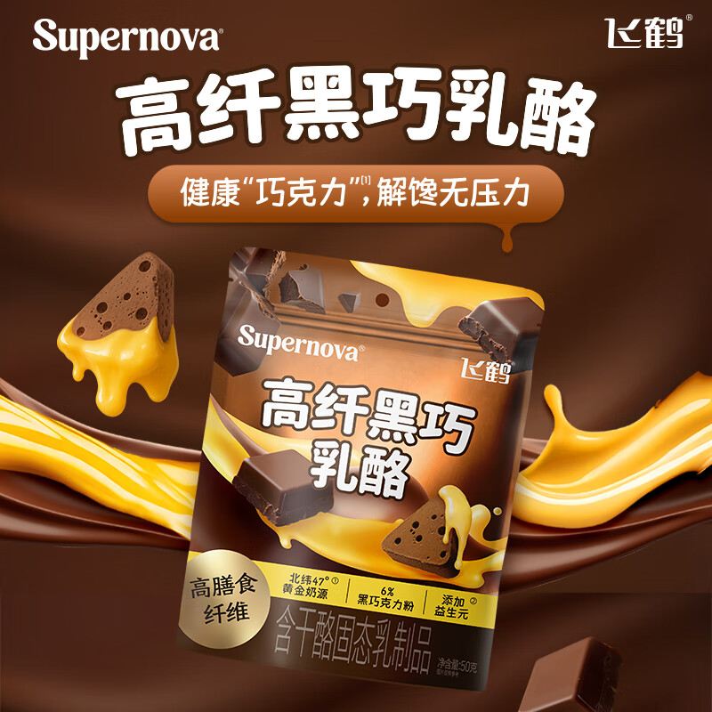 飞鹤高纤黑巧乳酪 50g 高钙三角奶酪 儿童零食巧克力奶片开学零食分享