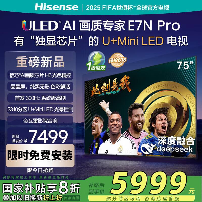 海信电视E7N Pro 75英寸信芯芯片H6 U+Mini LED墨晶屏 300Hz高刷DeepSeekAI 75E7N-PRO
