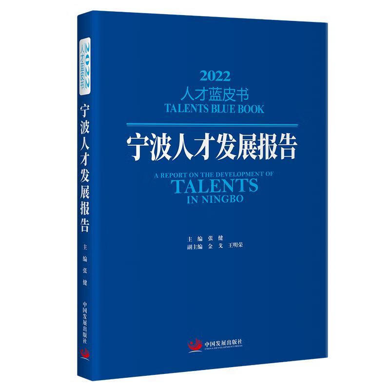 宁波人才发展报告(22)张健中国发展出版社9787517713197 社会科学书籍