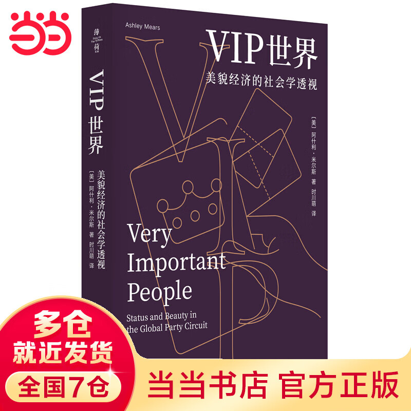 【当当正版】VIP世界 薄荷实验 华东师范大学出版社