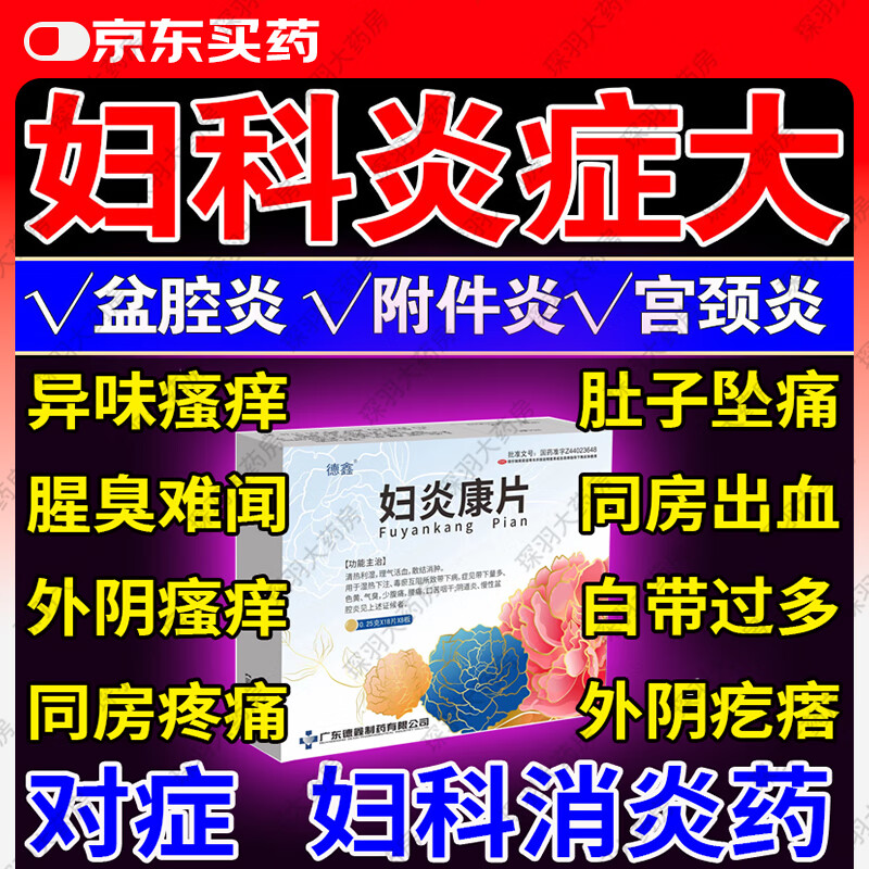 1盒装 妇科消炎药 治多种妇科炎症口服盆腔炎宫颈炎妇科用药盆腔积液