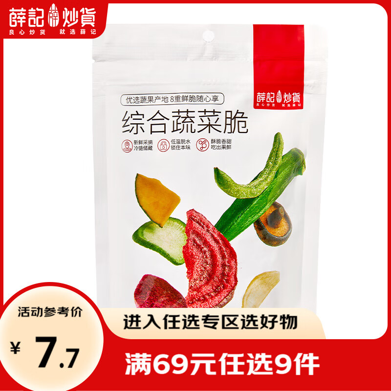 薛记炒货蔬菜脆水果脆冻干草莓脆综合果蔬混合装 – 仅售 13.9 元！