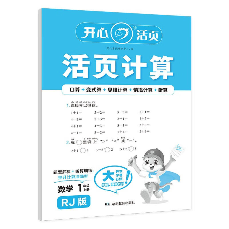 小学数学活页计算一年级上册RJ人教版 2025秋口算笔算听算基础计算能力思维训练期中期末真题检测试卷