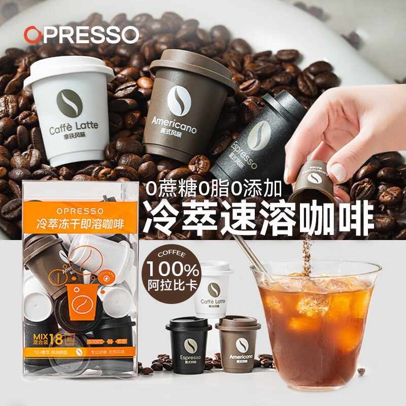 OPRESSO冻干黑咖啡粉 阿拉比卡咖啡豆意式冷热速溶0蔗糖0脂*健身燃减防困 3款混合装 18罐/盒