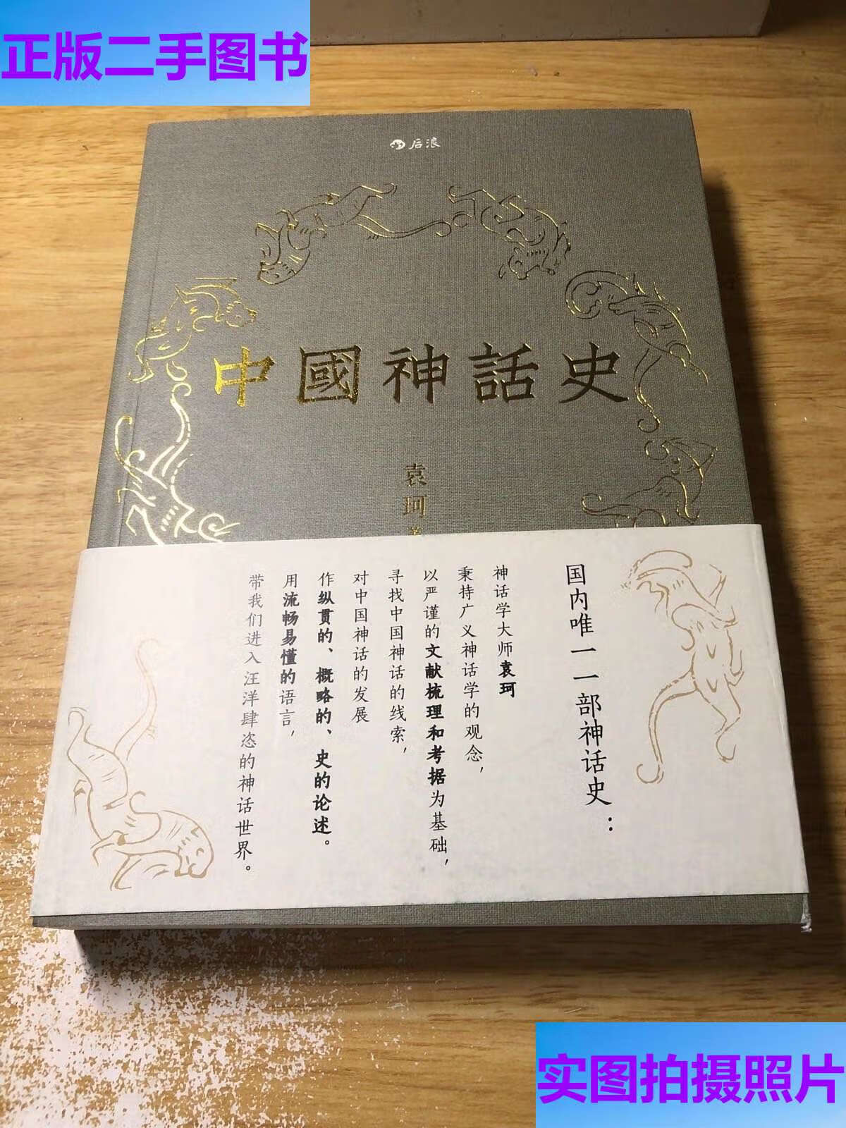 中国神话史 /袁珂 北京联合公司