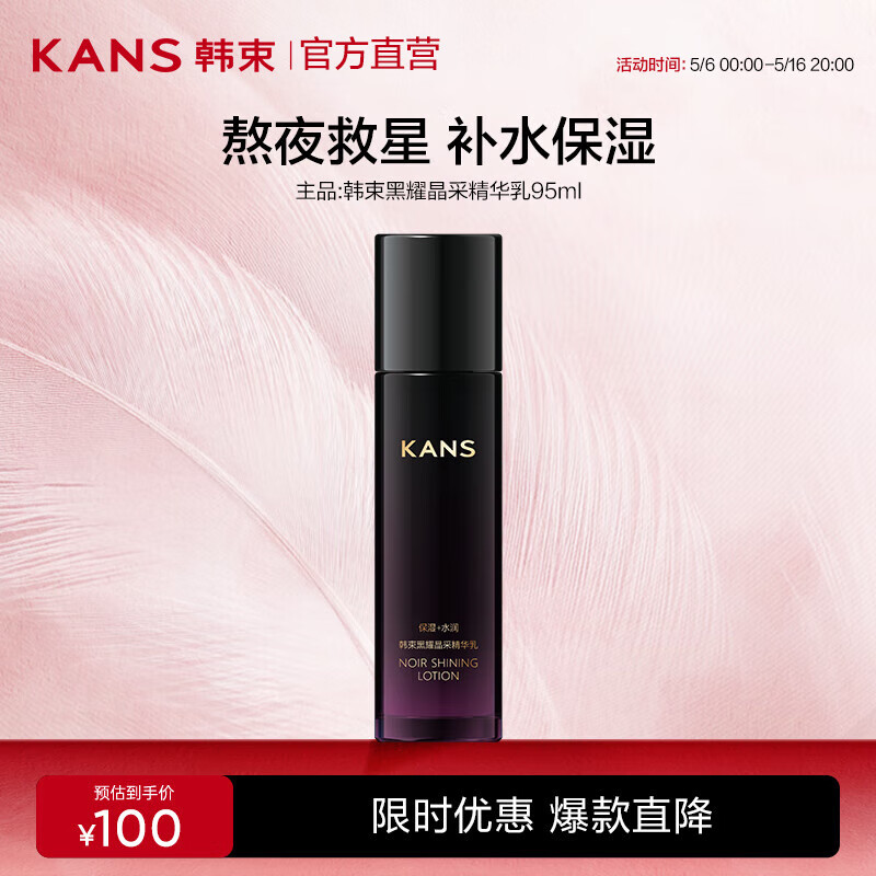 韩束（KanS）黑耀晶采精华乳改善暗沉补水保湿送妈妈熬夜护肤母亲节礼物 黑耀晶采精华乳95ml