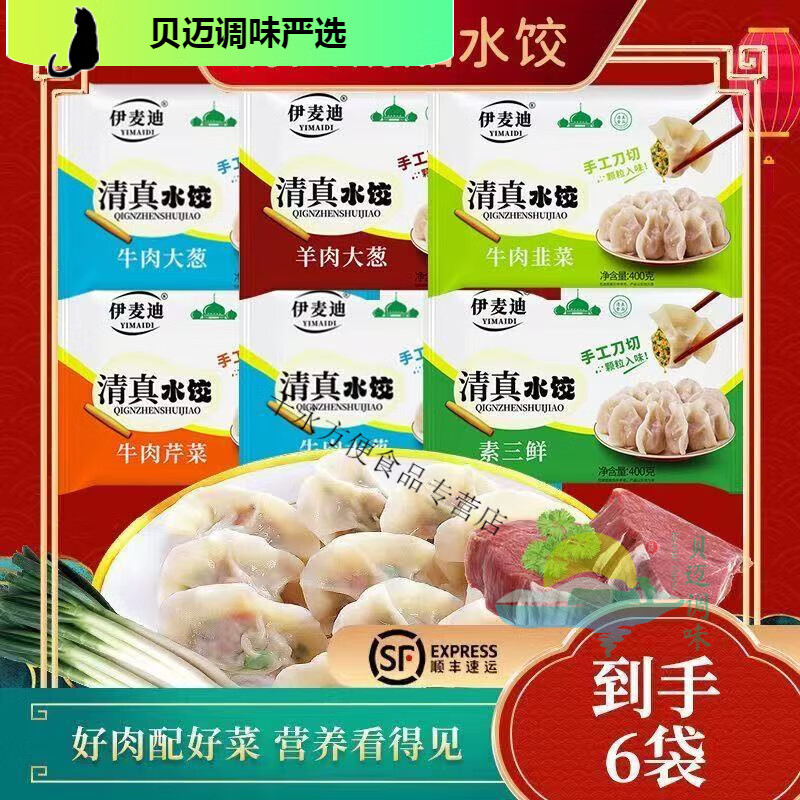 福月德水饺清真牛羊肉水饺批发6袋顺丰新鲜到家懒人早点方便食品 手工牛肉大葱6袋