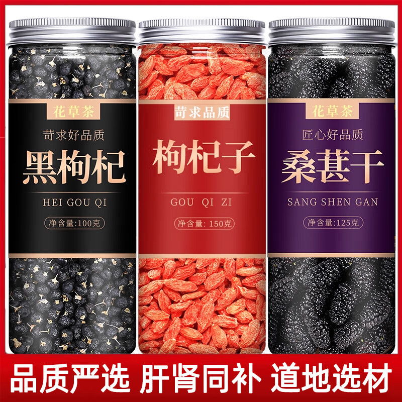北京同仁堂黄精枸杞桂圆桑椹茶红枣菊花原料养生男肾人冬天泡水喝的东西组合 【3罐红枸杞150g黑枸杞110g桑葚125g