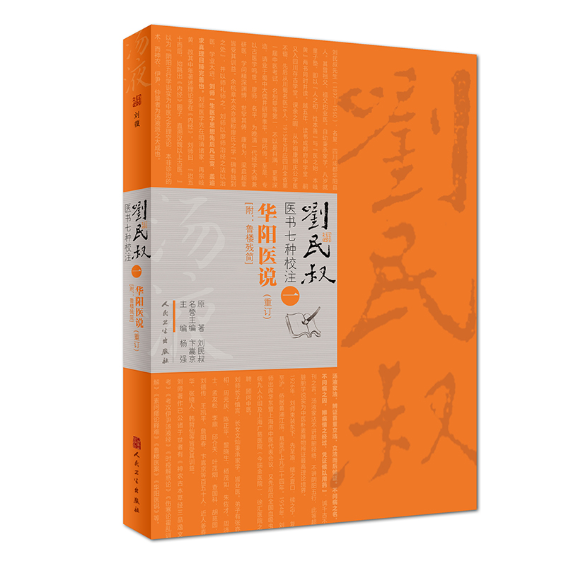 刘民叔医书七种校注·华阳医说（重订）