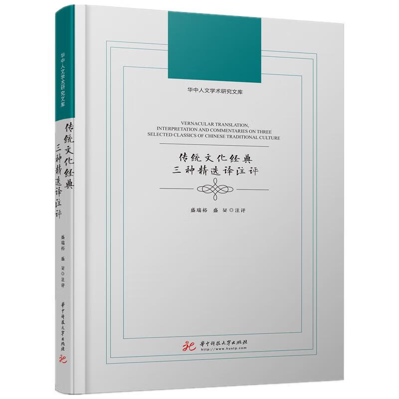 传统文化经典三种精选译注评 盛瑞裕,盛01 华中科技大学出版社