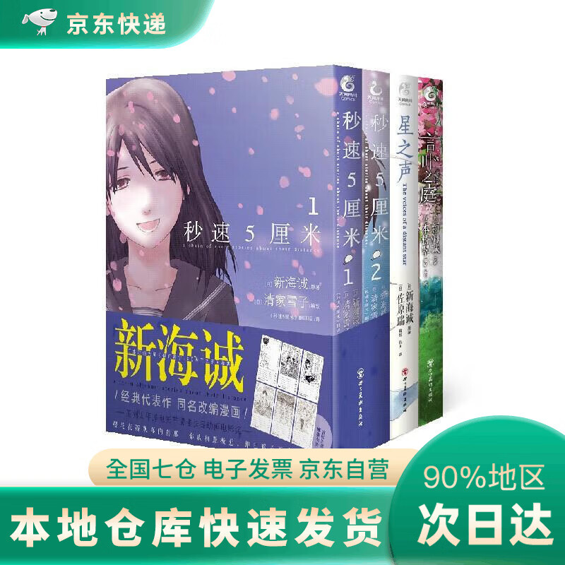 DR 新海诚漫画(套装共4册)秒速5厘米